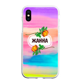 Чехол для iPhone XS Max матовый с принтом Жанна в Тюмени, Силикон | Область печати: задняя сторона чехла, без боковых панелей | love | богиня | бутоны | валентина | девушкам | день рождения | дочь | жанна | женщинам | имена | именные | имя | лучшая | любимая | любовь | марта | подарок | подруге | поздравление | праздник | радуга