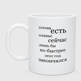 Кружка с принтом Готова есть оливье сейчас в Тюмени, керамика | объем — 330 мл, диаметр — 80 мм. Принт наносится на бока кружки, можно сделать два разных изображения | 