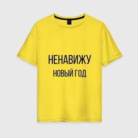 Женская футболка хлопок Oversize с принтом Ненавижу Новый год в Тюмени, 100% хлопок | свободный крой, круглый ворот, спущенный рукав, длина до линии бедер
 | 