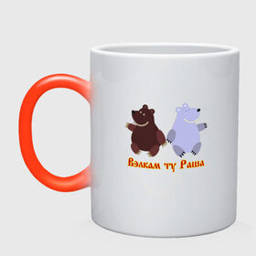 Кружка хамелеон с принтом Русские медведи в Тюмени, керамика | меняет цвет при нагревании, емкость 330 мл | Тематика изображения на принте: bears | russia | welcome to russia | белый медведь | бурый медведь | лёд | лес | мёд | медвед | медведи | медведь | медвежонок | море | патриотизм | полярный медведь | россия | русский | русь | север | хозяин леса
