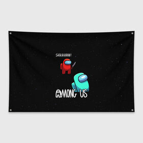 Флаг-баннер с принтом AMONG US в Тюмени, 100% полиэстер | размер 67 х 109 см, плотность ткани — 95 г/м2; по краям флага есть четыре люверса для крепления | among us | амонг ас | игра | космический | космический корабль | космонавт | космос | мем | среди нас | экшен
