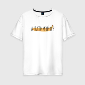Женская футболка хлопок Oversize с принтом ПАТИМЭЙКЕР в Тюмени, 100% хлопок | свободный крой, круглый ворот, спущенный рукав, длина до линии бедер
 | pika | виталий пика | пика | русский рэп | рэп