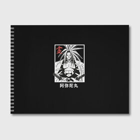 Альбом для рисования с принтом Дух Амидамару в Тюмени, 100% бумага
 | матовая бумага, плотность 200 мг. | Тематика изображения на принте: amidamaru | japan | king | samurai | shaman | you asakura | амедамару | амидамару | анна | басон | георг фауст | ё асакура | зик | йо | катана | кинг | король | лайсерг | лен | морти | они | рио | рэн | самурай | тао | трей | хао | ш