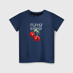 Детская футболка хлопок с принтом Пьяная Вишня в Тюмени, 100% хлопок | круглый вырез горловины, полуприлегающий силуэт, длина до линии бедер | Тематика изображения на принте: dequine | vishnya | вишня | данеля садыкова | деквин | декуин | дэквин