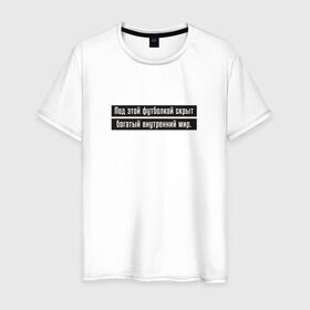 Мужская футболка хлопок с принтом Богатый внутренний мир в Тюмени, 100% хлопок | прямой крой, круглый вырез горловины, длина до линии бедер, слегка спущенное плечо. | Тематика изображения на принте: 