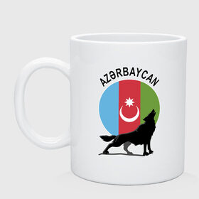 Кружка с принтом Азербайджан в Тюмени, керамика | объем — 330 мл, диаметр — 80 мм. Принт наносится на бока кружки, можно сделать два разных изображения | azerbaijan | baku | азер | азербайджан | баку | герб | страна | флаг