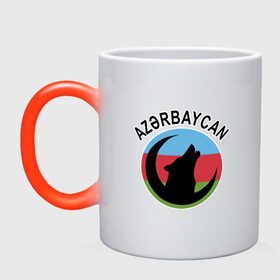 Кружка хамелеон с принтом Азербайджан в Тюмени, керамика | меняет цвет при нагревании, емкость 330 мл | azerbaijan | baku | азер | азербайджан | баку | волк | герб | страна | флаг