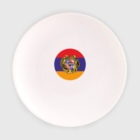Тарелка с принтом Армения в Тюмени, фарфор | диаметр - 210 мм
диаметр для нанесения принта - 120 мм | armenia | арарат | армения | герб | горы | лев | страна | флаг | шашлык