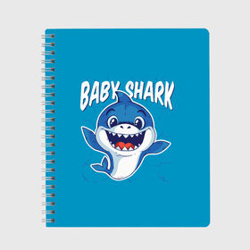 Тетрадь с принтом Baby Shark в Тюмени, 100% бумага | 48 листов, плотность листов — 60 г/м2, плотность картонной обложки — 250 г/м2. Листы скреплены сбоку удобной пружинной спиралью. Уголки страниц и обложки скругленные. Цвет линий — светло-серый
 | baby | brother | dady | mummy | ocean | sea | shark | sister | youtube | акула | акуленок | анимация | бабушка | брат | дедушка | клип | мама | море | мульт | мультфильм | океан | папа | сестра | ютуб