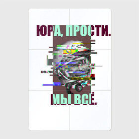 Магнитный плакат 2Х3 с принтом ЮРА, ПРОСТИ. в Тюмени, Полимерный материал с магнитным слоем | 6 деталей размером 9*9 см | гагарин | космонавт | космос | мы всё прое | юра | юра прости