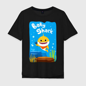Мужская футболка хлопок Oversize с принтом Baby Shark в Тюмени, 100% хлопок | свободный крой, круглый ворот, “спинка” длиннее передней части | babyshark | babysharkchallenge | babysharkdance | акулёнок | детскаяпесенка | семьяакул