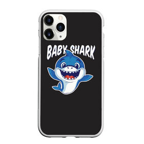 Чехол для iPhone 11 Pro матовый с принтом Baby shark в Тюмени, Силикон |  | baby shark | daddy shark | family shark | grandma shark | grandpa shark | mommy shark | бабушка акула | дедушка акула | мама акула | отец акула | ребенок акула | семья акул