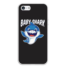 Чехол для iPhone 5/5S матовый с принтом Baby shark в Тюмени, Силикон | Область печати: задняя сторона чехла, без боковых панелей | baby shark | daddy shark | family shark | grandma shark | grandpa shark | mommy shark | бабушка акула | дедушка акула | мама акула | отец акула | ребенок акула | семья акул