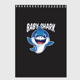 Скетчбук с принтом Baby shark в Тюмени, 100% бумага
 | 48 листов, плотность листов — 100 г/м2, плотность картонной обложки — 250 г/м2. Листы скреплены сверху удобной пружинной спиралью | baby shark | daddy shark | family shark | grandma shark | grandpa shark | mommy shark | бабушка акула | дедушка акула | мама акула | отец акула | ребенок акула | семья акул