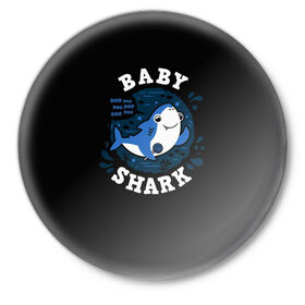 Значок с принтом Baby shark в Тюмени,  металл | круглая форма, металлическая застежка в виде булавки | baby shark | daddy shark | family shark | grandma shark | grandpa shark | mommy shark | бабушка акула | дедушка акула | мама акула | отец акула | ребенок акула | семья акул