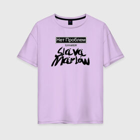 Женская футболка хлопок Oversize с принтом Slava Marlow в Тюмени, 100% хлопок | свободный крой, круглый ворот, спущенный рукав, длина до линии бедер
 | 