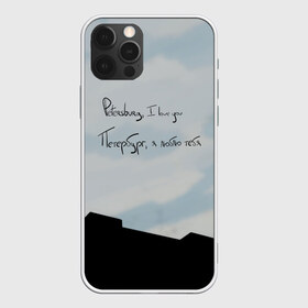 Чехол для iPhone 12 Pro Max с принтом Небо и крыши в Тюмени, Силикон |  | Тематика изображения на принте: petersburg | красивое небо | крыши | облака | романтика | санкт петербург