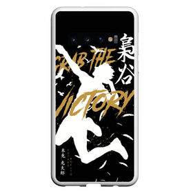 Чехол для Samsung Galaxy S10 с принтом Haikyuu Haikyu Haikuu в Тюмени, Силикон | Область печати: задняя сторона чехла, без боковых панелей | Тематика изображения на принте: anime | bokuto | fly high | haiku | haikuu | haikyu | haikyuu | hinata | karasuno | kotaro | manga | shoe | аниме | бокуто | волейбол | кагеяма | карасуно | манга | сее | хайку | хината