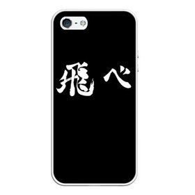 Чехол для iPhone 5/5S матовый с принтом Haikyu Fly (Z) в Тюмени, Силикон | Область печати: задняя сторона чехла, без боковых панелей | haikyu | адзуманэ асахи | асахи адзуманэ | дайти савамура | кагэяма тобио | карасуно | коси сугавара | маленький гигант | савамура дайти | сёё | сёё хината | спортивная манга | тобио кагэяма | хайку