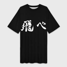 Платье-футболка 3D с принтом Haikyu Fly (Z) в Тюмени,  |  | haikyu | адзуманэ асахи | асахи адзуманэ | дайти савамура | кагэяма тобио | карасуно | коси сугавара | маленький гигант | савамура дайти | сёё | сёё хината | спортивная манга | тобио кагэяма | хайку