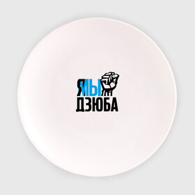 Тарелка 3D с принтом Я-Мы Дзюба в Тюмени, фарфор | диаметр - 210 мм
диаметр для нанесения принта - 120 мм | football | russia | sport | zenit | артем | дзюба | зенит | игрок | питер | прикол | россия | рука | санкт петербург | спорт | футбол | чемпион