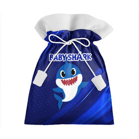 Подарочный 3D мешок с принтом BABY SHARK \ БЭБИ ШАРК. в Тюмени, 100% полиэстер | Размер: 29*39 см | baby shark | babysharkchallenge | shark | акула baby shark | акуленок | аула | бэби шарк | песня
