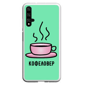 Чехол для Honor 20 с принтом Кофеловер в Тюмени, Силикон | Область печати: задняя сторона чехла, без боковых панелей | Тематика изображения на принте: 