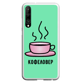 Чехол для Honor P30 с принтом Кофеловер в Тюмени, Силикон | Область печати: задняя сторона чехла, без боковых панелей | Тематика изображения на принте: 