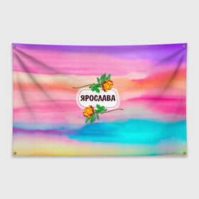 Флаг-баннер с принтом Ярослава в Тюмени, 100% полиэстер | размер 67 х 109 см, плотность ткани — 95 г/м2; по краям флага есть четыре люверса для крепления | 