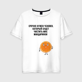 Женская футболка хлопок Oversize с принтом мандаринки в Тюмени, 100% хлопок | свободный крой, круглый ворот, спущенный рукав, длина до линии бедер
 | буквы | надпись | надпись на русском языке | новый год