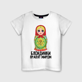 Детская футболка хлопок с принтом Блондинки правят миром в Тюмени, 100% хлопок | круглый вырез горловины, полуприлегающий силуэт, длина до линии бедер | блондинки | для женщин | матрешка | надписи | юмор