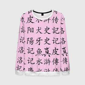 Мужской свитшот 3D с принтом Иероглифы в Тюмени, 100% полиэстер с мягким внутренним слоем | круглый вырез горловины, мягкая резинка на манжетах и поясе, свободная посадка по фигуре | аниме | иероглифы | китайские | розовый | японские