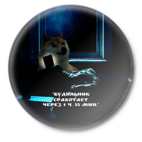 Значок с принтом Пёсель засиделся в интернете в Тюмени,  металл | круглая форма, металлическая застежка в виде булавки | Тематика изображения на принте: будильник | пёс | сиба ину | собака | сон | шиба ину