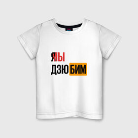 Детская футболка хлопок с принтом Я МЫ ДЗЮБИМ в Тюмени, 100% хлопок | круглый вырез горловины, полуприлегающий силуэт, длина до линии бедер | Тематика изображения на принте: артем | дзюба | дзюбим | мы | хаб | я