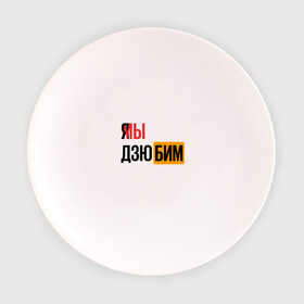 Тарелка 3D с принтом Я МЫ ДЗЮБИМ в Тюмени, фарфор | диаметр - 210 мм
диаметр для нанесения принта - 120 мм | артем | дзюба | дзюбим | мы | хаб | я