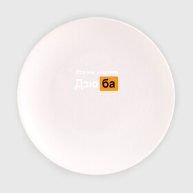 Тарелка 3D с принтом Все мы немного Дзюба в Тюмени, фарфор | диаметр - 210 мм
диаметр для нанесения принта - 120 мм | Тематика изображения на принте: дзюба | футбол