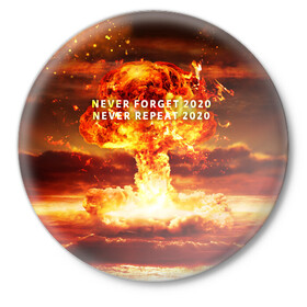 Значок с принтом Never forget 2020 в Тюмени,  металл | круглая форма, металлическая застежка в виде булавки | Тематика изображения на принте: 2020 | never forget | взрыв | огонь | ядерный гриб
