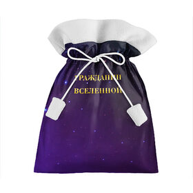 Подарочный 3D мешок с принтом Гражданин Вселенной в Тюмени, 100% полиэстер | Размер: 29*39 см | boy | бог | брат | гражданин | дедушка | день рождения | звездное небо | космический | космонавт | лучший | любимый | муж | мужчинам | отец | папа | парень | повелитель | подарок | президент | самый