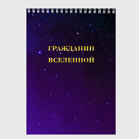 Скетчбук с принтом Гражданин Вселенной в Тюмени, 100% бумага
 | 48 листов, плотность листов — 100 г/м2, плотность картонной обложки — 250 г/м2. Листы скреплены сверху удобной пружинной спиралью | Тематика изображения на принте: boy | бог | брат | гражданин | дедушка | день рождения | звездное небо | космический | космонавт | лучший | любимый | муж | мужчинам | отец | папа | парень | повелитель | подарок | президент | самый