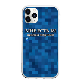 Чехол для iPhone 11 Pro Max матовый с принтом Мне есть 18 просто я побрился! в Тюмени, Силикон |  | Тематика изображения на принте: boy | без бороды | борода | брат | возраст | день рождения | лучший | любимый | молодежный | молодежь | молодой | муж | мужчинам | парень | пиксельный | подарок | прикол | самый | совершеннолетний | сын