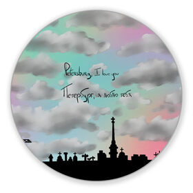 Коврик для мышки круглый с принтом Разноцветное небо Петербурга в Тюмени, резина и полиэстер | круглая форма, изображение наносится на всю лицевую часть | город | красивое небо | облака | романтика | санкт петербург