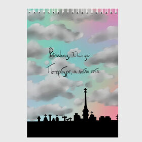 Скетчбук с принтом Разноцветное небо Петербурга в Тюмени, 100% бумага
 | 48 листов, плотность листов — 100 г/м2, плотность картонной обложки — 250 г/м2. Листы скреплены сверху удобной пружинной спиралью | город | красивое небо | облака | романтика | санкт петербург
