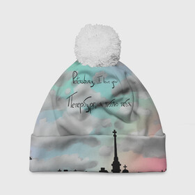 Шапка 3D c помпоном с принтом Разноцветное небо Петербурга в Тюмени, 100% полиэстер | универсальный размер, печать по всей поверхности изделия | город | красивое небо | облака | романтика | санкт петербург