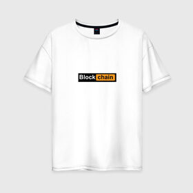 Женская футболка хлопок Oversize с принтом Blockchain в Тюмени, 100% хлопок | свободный крой, круглый ворот, спущенный рукав, длина до линии бедер
 | 