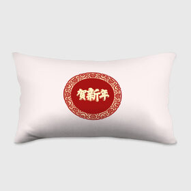 Подушка 3D антистресс с принтом Китайский новый год в Тюмени, наволочка — 100% полиэстер, наполнитель — вспененный полистирол | состоит из подушки и наволочки на молнии | 