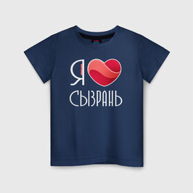 Детская футболка хлопок с принтом Я люблю Сызрань в Тюмени, 100% хлопок | круглый вырез горловины, полуприлегающий силуэт, длина до линии бедер | самара | самарская область | сызрань