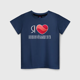 Детская футболка хлопок с принтом Я люблю Новокуйбышевск в Тюмени, 100% хлопок | круглый вырез горловины, полуприлегающий силуэт, длина до линии бедер | новокуйбышевск | самара | самарская область