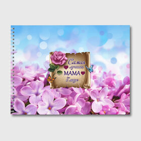 Альбом для рисования с принтом Лучшая Мама в Тюмени, 100% бумага
 | матовая бумага, плотность 200 мг. | love | бабочки | день матери | день рождения | женщинам | лепестки | листья | лучшая в мире | любимая мама | любовь | мама | мамочка | мамуля | нежные цветы | подарок | природа | растения | роза | семья