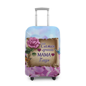 Чехол для чемодана 3D с принтом Лучшая Мама в Тюмени, 86% полиэфир, 14% спандекс | двустороннее нанесение принта, прорези для ручек и колес | love | бабочки | день матери | день рождения | женщинам | лепестки | листья | лучшая в мире | любимая мама | любовь | мама | мамочка | мамуля | нежные цветы | подарок | природа | растения | роза | семья