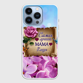 Чехол для iPhone 13 Pro с принтом Лучшая Мама в Тюмени,  |  | Тематика изображения на принте: love | бабочки | день матери | день рождения | женщинам | лепестки | листья | лучшая в мире | любимая мама | любовь | мама | мамочка | мамуля | нежные цветы | подарок | природа | растения | роза | семья